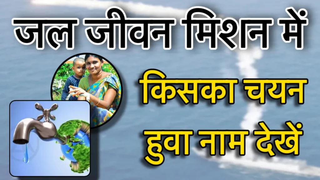 Jal Jeevan Mission me Apna Naam Kaise Check Kare