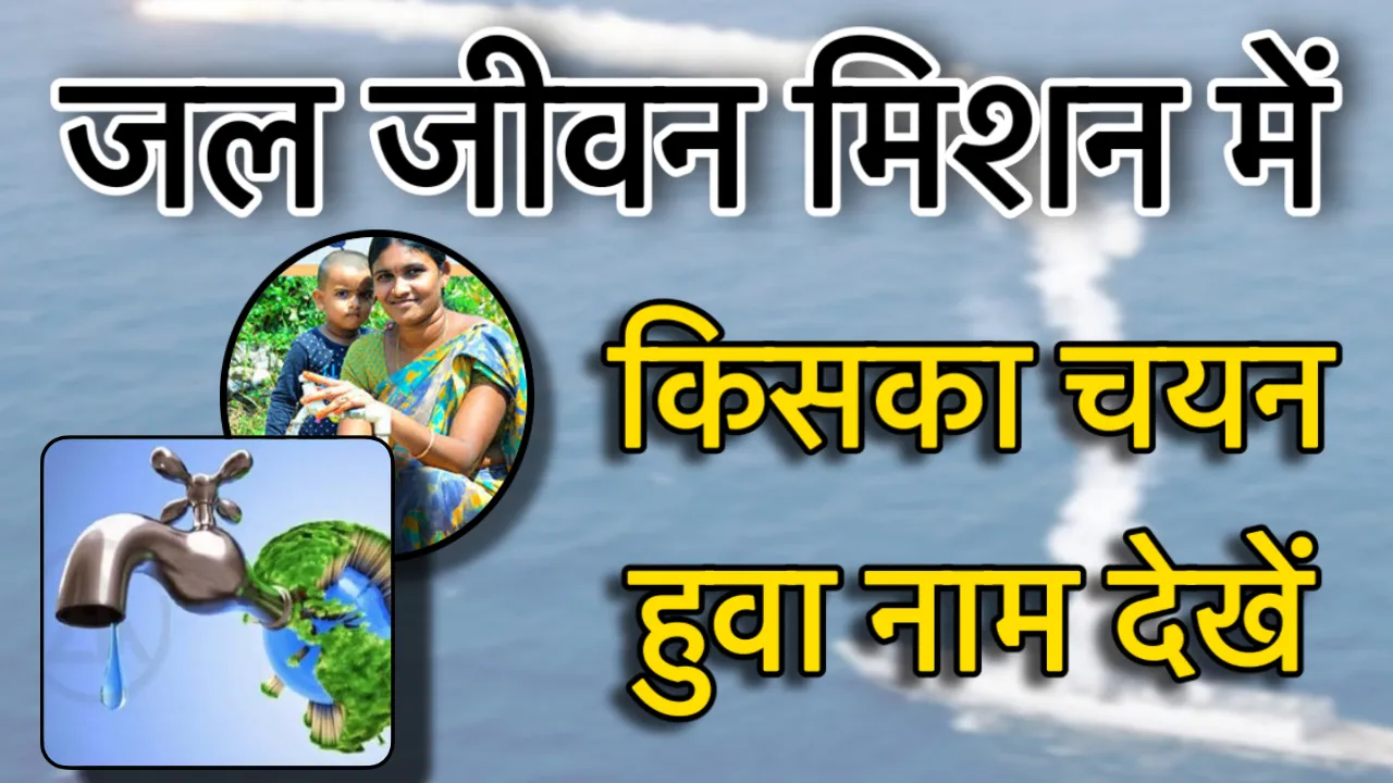 Jal Jeevan Mission me Apna Naam Kaise Check Kare